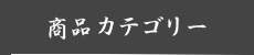 商品カテゴリー