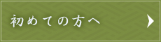 初めての方へ