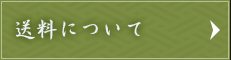 送料について