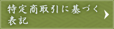 特定商取引に基づく表記