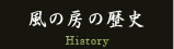 風の房の歴史